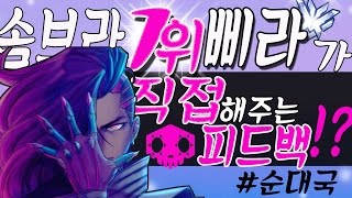 솜브라1위의 촌철살인 솜브라 피드백!! 순대국님【Overwatch】