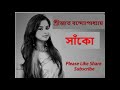 sanko সাঁকো srijato bandyopadhyay শ্রীজাত বন্দ্যোপাধ্যায় কবিতা abritti recitation by atanuka paul