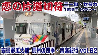 安曇野瓜太郎 信州の四季・音楽紀行 vol.92「恋の片道切符」ニール・セダカ1959年“カヴァー”