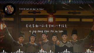 莫问前程(Don’t Ask About The Future)-刘宇宁(Liu Yuning)Song lyrics Pinyin+Chinese #Whitecatlegend #Cdrama