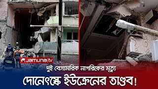 রাশিয়া নিয়ন্ত্রিত দোনেৎস্কে হামলা চালালো ইউক্রেন! | Ukraine War | Donersk | Jamuna TV