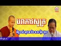 បរាភវសូត្រ​ បាលី​ ប្រែ​