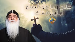 خلى ربنا من الصبح لبليل معاك ✝️ أبونا بيشوى الأنطونى #قناة_الحرية