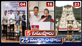 5 Minutes 25 Headlines | News Highlights | 2PM News | 16-01-2024 | hmtv Telugu New