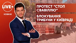 У Київраді неспокійно / Протест під КМДА \