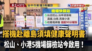 澎湖機場全面快篩被撤銷 地方抗議揚言拒收垃圾－民視新聞