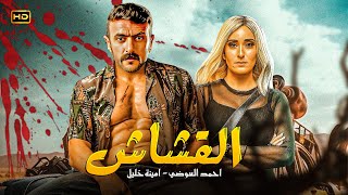 فيلم الأكشن والاثارة | القشاش | بطولة احمد العوضي وامينة خليل - بجودة عالية