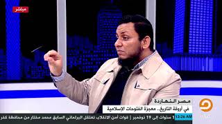 #مصر_النهاردة || إلى أين وصلت الفتوحات الإسلامية ؟ مع محمد إلهامي