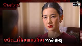 อดีต...ที่ไกลแสนไกล จากผู้หยั่งรู้ | รวมซีนเด็ด | พิษสวาท EP.02 | 25 มี.ค. 66 | one31