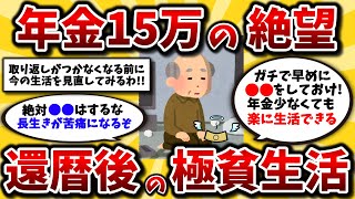 【2ch有益スレ】60代地獄の貧乏生活、マジで年金少なすぎて号泣。絶望の中生き抜くための知恵と工夫を挙げてけww【ゆっくり解説】