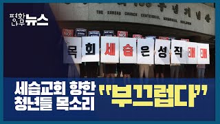 [평화나무뉴스] 세습교회 향한 청년들 목소리 \