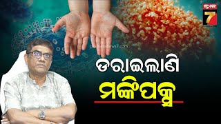 Monkeypox | ମଙ୍କିପକ୍ସକୁ ନେଇ ଡରନି, କିନ୍ତୁ ଡାଇରେକ୍ଟ କଣ୍ଟାକ୍ଟ ଏଡାଅ :ସ୍ୱାସ୍ଥ୍ୟ ନିର୍ଦ୍ଦେଶକ | PrameyaNews7