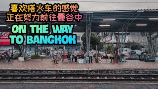 『骑车旅行』顺利搭上火车，正在前往曼谷的路上 On my way to Bangkok, a long long way - Vlog #115