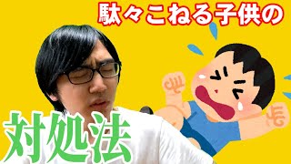 子供が駄々をこねた時の対処法