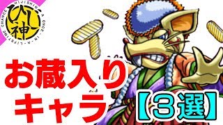 【モンスト】何このキャラ！『気になるお蔵入りキャラ３選！』【ひじ神】 モンスト　怪物彈珠　Monster strike