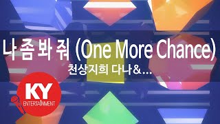 나 좀 봐 줘 (One More Chance) - 천상지희 다나\u0026선데이(DANA\u0026SUNDAY) (KY.47452) / KY Karaoke