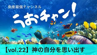 神の自分を感じる【魚座最強ch・第22回】