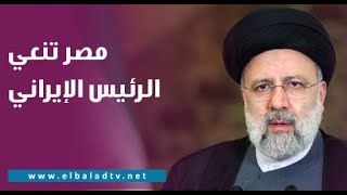 مصر تنعي الرئيس الإيراني..والرئيس السيسي يعلن تضامن مصر مع الشعب الإيراني