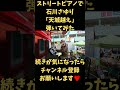 【懐メロ】 天城越え 石川さゆり 演歌 ストリートピアノ streetpiano piano music ピアノ 昭和歌謡 歌謡曲 request karaoke 弾いてみた