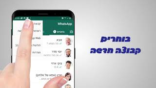 זמן משפחה: פתיחת קבוצה בוואטסאפ - מכשירי אנדרואיד