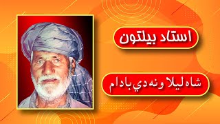 Ustad Biltoon /  shah laila w ta de badam    استاد بیلتون/ شاه لیلا و ته دی بادام