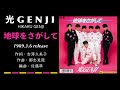 光genji 地球をさがして（1989）