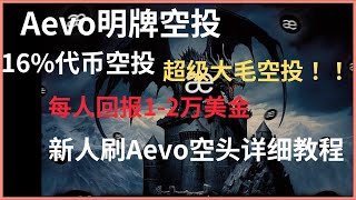 立刻做！900万美金融资AEVO明牌空投-16%代币空投新人交互教学-Aevo交易所-ETH生态大毛空投#以太坊#空投#airdrop