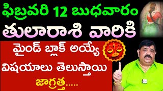 రేపు తులారాశి వారికి మైండ్ బ్లాక్ అయ్యే విషయం తెలుస్తుంది