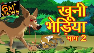 खूनी भेड़िया भाग–2 | MCT | ​MahaCartoonTV | Hindi Story | Hindi Cartoon | Panchtantra | Hindi Kahani