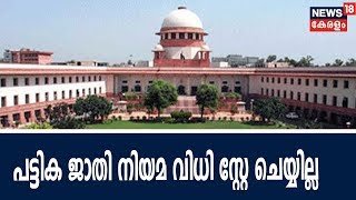 പട്ടിക ജാതി നിയമ ഭേദഗതിയിൽ സുപ്രീം കോടതി ; വിധി സ്റ്റേ ചെയ്യാനാകില്ല