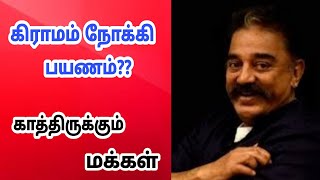 கமல் கிராமம் நோக்கி | MNM | Reach MNM Party | Kamal Hassan | இன்றே நமதே | Political Trending