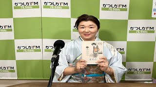 【かつしかFM】今日はあなたがラジオDJ～茉莉花さん　2025/2/9