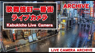 【 Archive 】2022-06-26『09:00～』東京都 新宿 歌舞伎町 ライブ カメラ