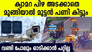 AI ക്യാമറ പിഴ അടക്കാതിരുന്നാൽ കാത്തിരിക്കുന്നത് വലിയ ശിക്ഷ, റോഡിൽ ഇറങ്ങാൻ പിന്നെ പറ്റില്ല