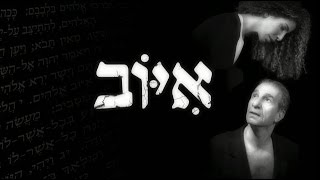 איוב - טריילר