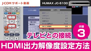 HUMAX JC-5100 テレビとの接続－手順③ HDMI出力解像度設定方法