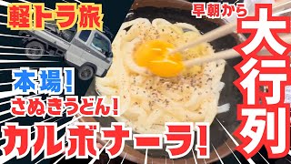 【朝5時45分から大行列！】讃岐うどんの超名店！うどんバカ一代へ！釜バターに感動！カルボナーラうどん！