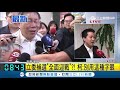 蔡柯會後決定各自推人 立委補選