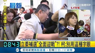 蔡柯會後決定各自推人 立委補選\