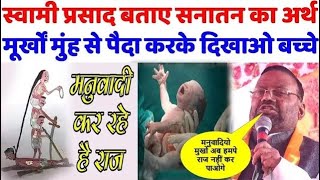 😋😨मूर्खों मुंह से बच्चे पैदा करके दिखाओ धर्म ठेकेदारो Swami Prasad Maurya ने बताया सनातन धर्म काअर्थ