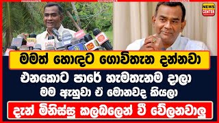 මමත් හොඳට ගොවිතැන දන්නවා එනකොට පාරේහැමතැනමදාලා මමඇහුවා ඒ මොනවද කියලා දැන්මිනිස්සු කලබලෙන් වීවේලනවාලු