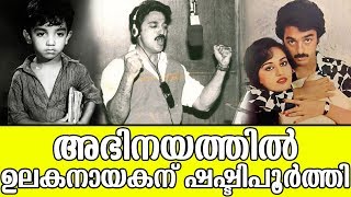 അഭിനയത്തില്‍ ഉലകനായകന്‍ കമല്‍ഹാസ്സന് ഷഷ്ടിപൂര്‍ത്തി