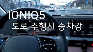 아이오닉5 승차감 이정도면 훌륭합니다 | 주관적인 승차감 평가 |  IONIQ5