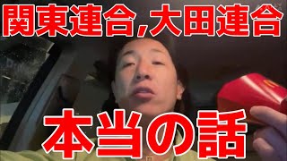 関東連合、大田連合は本当の話をしてるだけの小山恵吾さん