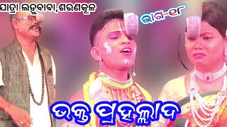 ଭକ୍ତ ପ୍ରହଲ୍ଲାଦ | Bhakta prahallada saranakula| Odia Pauranika Natak IIAma Nayagarh Natak  Epsode_18