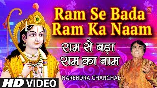 Ram Se Bada Ram Ka Naam I Ram Bhajan I NARENDRA CHANCHAL I Full HD Video I T-Series Bhakti Sagar