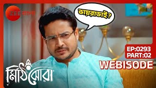 LOL! অনির্বান জানেনা ভায়রাভাই কে | Mithijhora | Webisode 293 | Part 2 @zeebangla