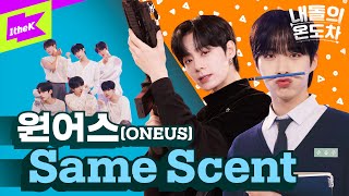 🚨숨멎주의🚨 매운맛 ↔ 순한맛을 오가는 원어스의 치명적인 향기 | ONEUS_Same Scent | 내돌의 온도차 | GAP CRUSH