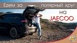 Едем на JAECOO в Териберку! Путешествие на Джейку с #яновичок.