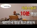 [지운스님 명상] 대한민국 명상의 최고권위자 지운스님의 10분 명상 온몸 구석구석 명상하는방법, 자비수관(마음의손) 【성주 보리마을 자비선 명상원 | 자비선사】